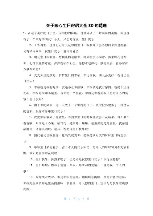 关于暖心生日寄语大全80句精选
