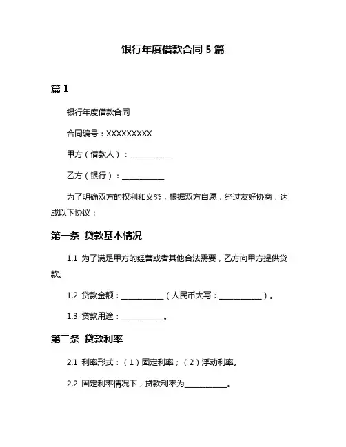 银行年度借款合同5篇