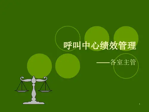 《呼叫中心绩效管理》PPT课件