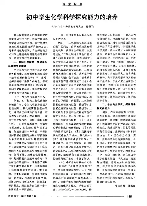 初中学生化学科学探究能力的培养