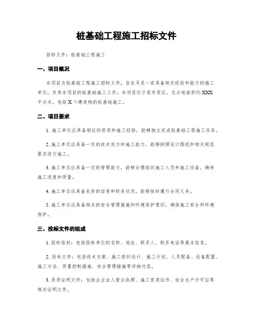 桩基础工程施工招标文件