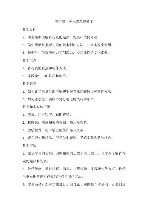 五年级上美术青花瓷教案