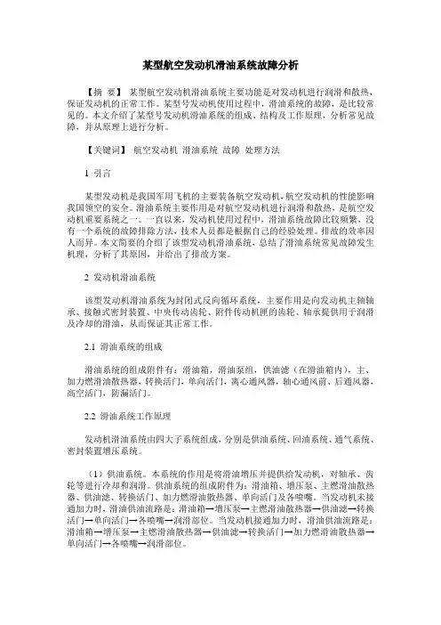 某型航空发动机滑油系统故障分析