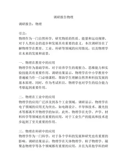 调研报告物理