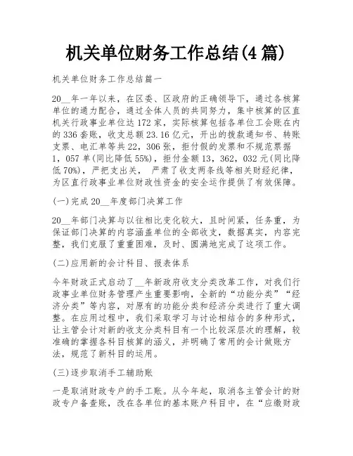 机关单位财务工作总结(4篇)