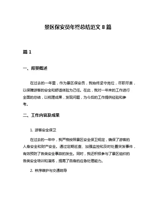 景区保安员年终总结范文8篇