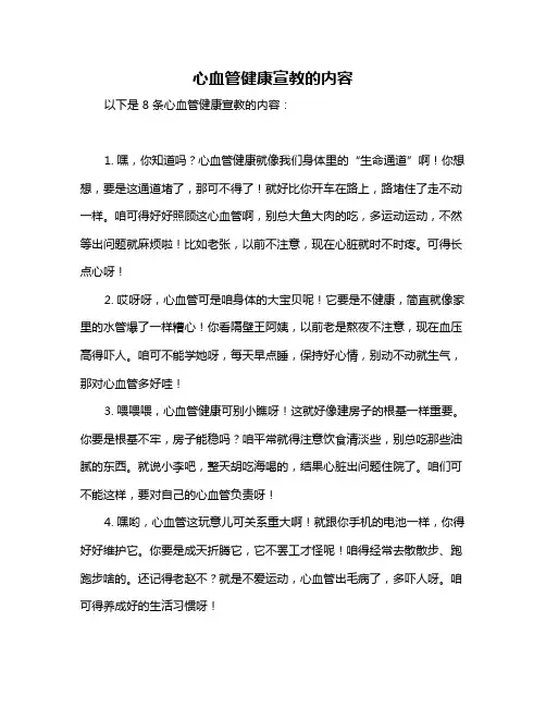 心血管健康宣教的内容