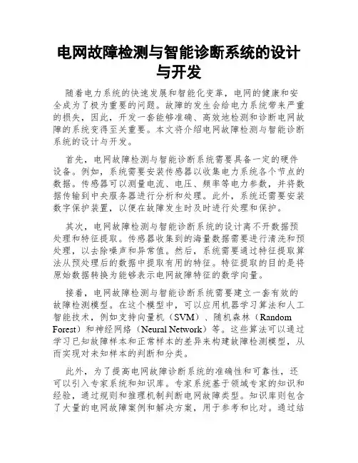 电网故障检测与智能诊断系统的设计与开发