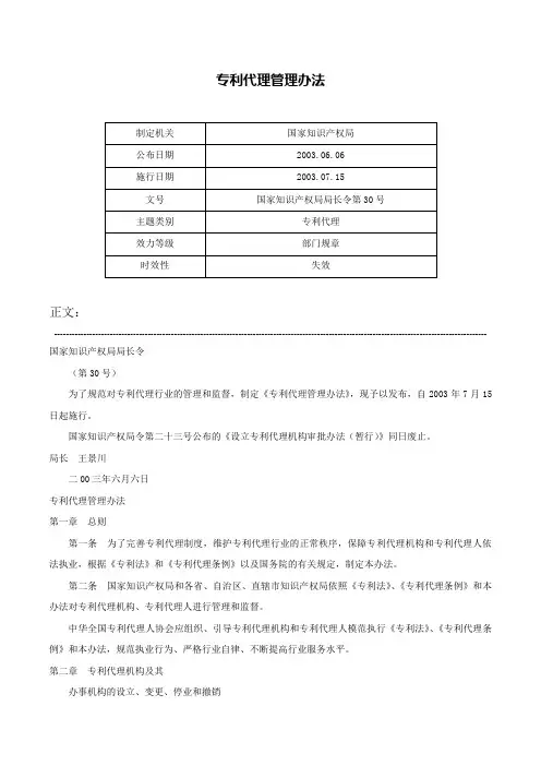专利代理管理办法-国家知识产权局局长令第30号