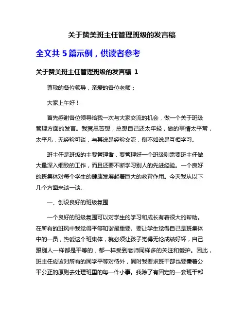 关于赞美班主任管理班级的发言稿
