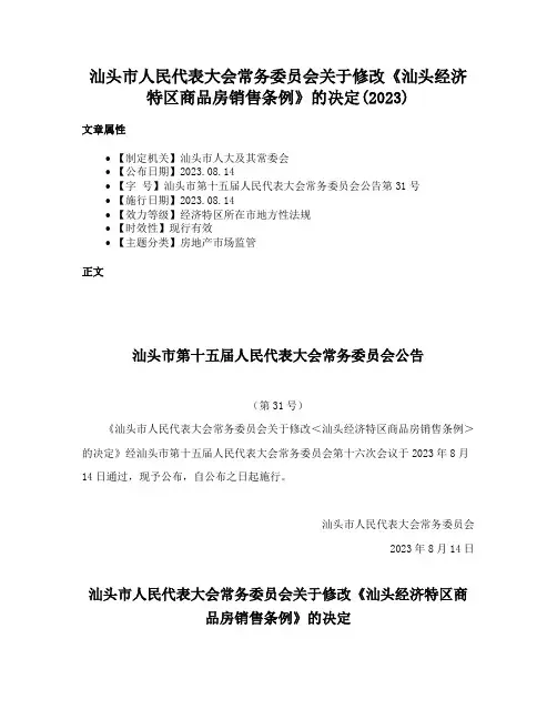 汕头市人民代表大会常务委员会关于修改《汕头经济特区商品房销售条例》的决定(2023)