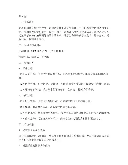 军训拓展社会实践活动(3篇)