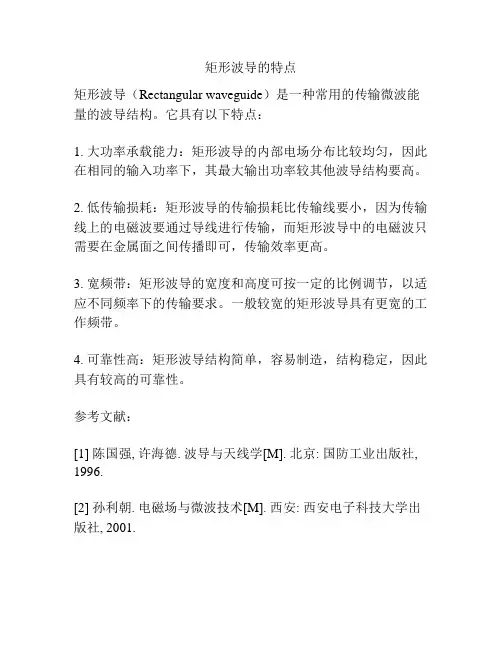 矩形波导的特点