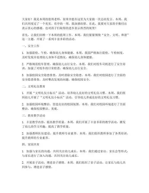 幼儿园教师值周总结发言稿