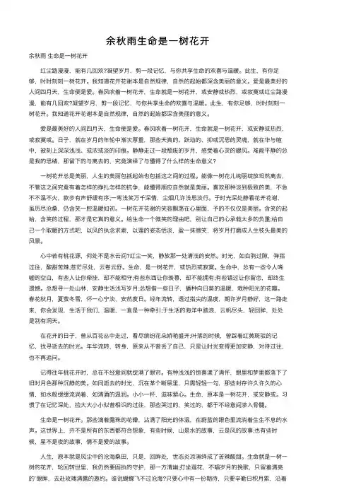 余秋雨生命是一树花开