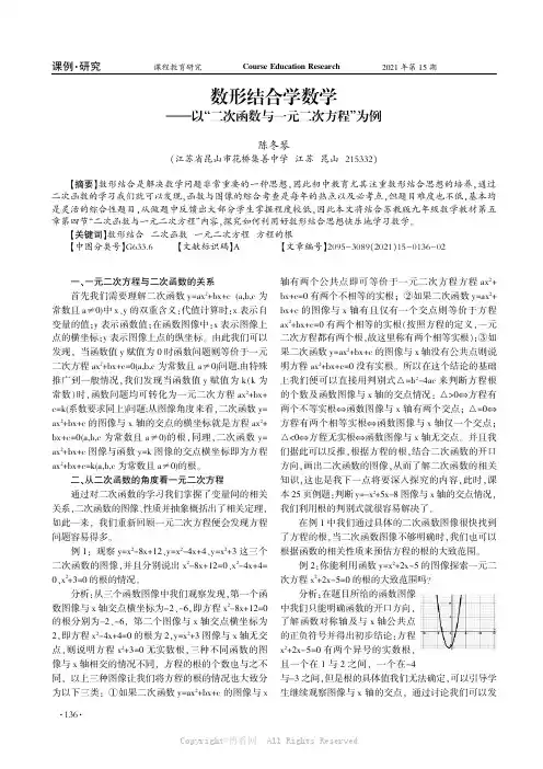 数形结合学数学——以“二次函数与一元二次方程”为例