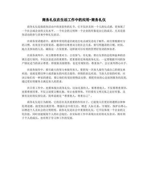 商务礼仪在生活工作中的应用-商务礼仪