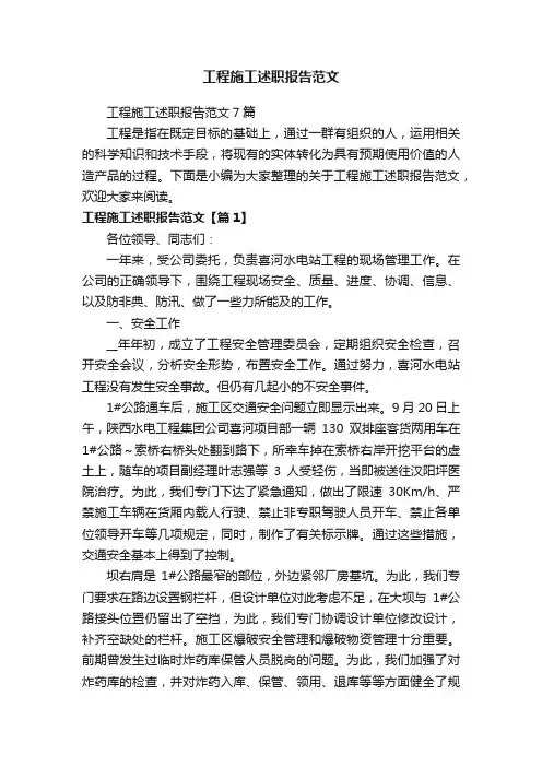 工程施工述职报告范文7篇