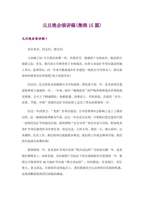 元旦晚会演讲稿(集锦15篇)