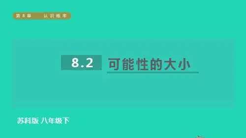 2022春八年级数学下册第8章认识概率可能性的大小习题课件新版苏科版ppt