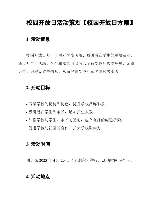 校园开放日活动策划【校园开放日方案】