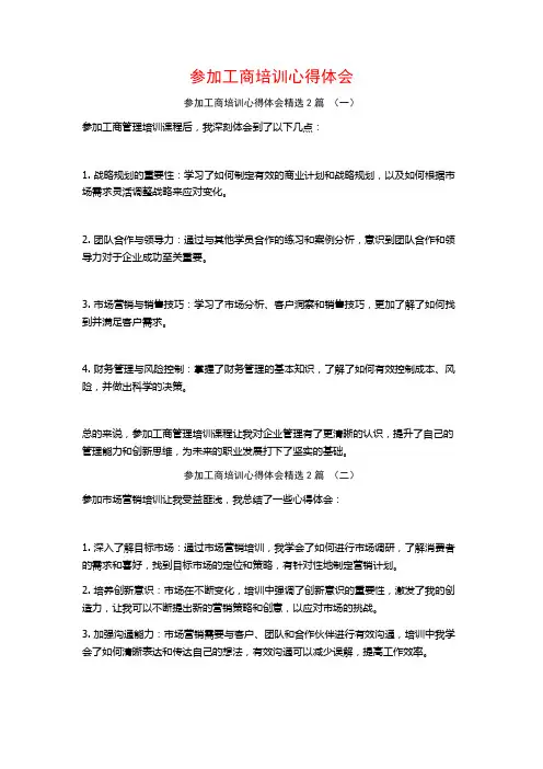 参加工商培训心得体会2篇