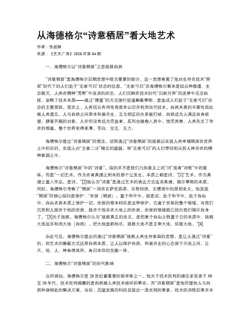 从海德格尔“诗意栖居”看大地艺术
