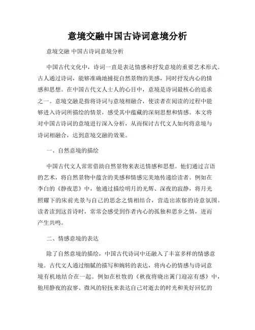 意境交融中国古诗词意境分析