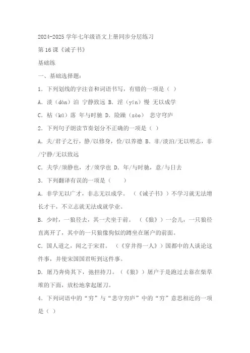 2024-2025学年七年级语文上册《诫子书》练习(含解析)