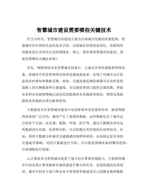 智慧城市建设需要哪些关键技术