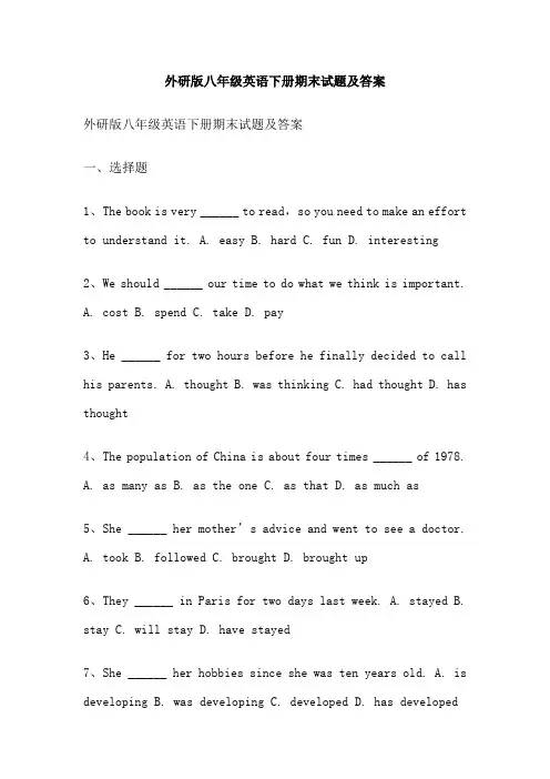 外研版八年级英语下册期末试题及答案