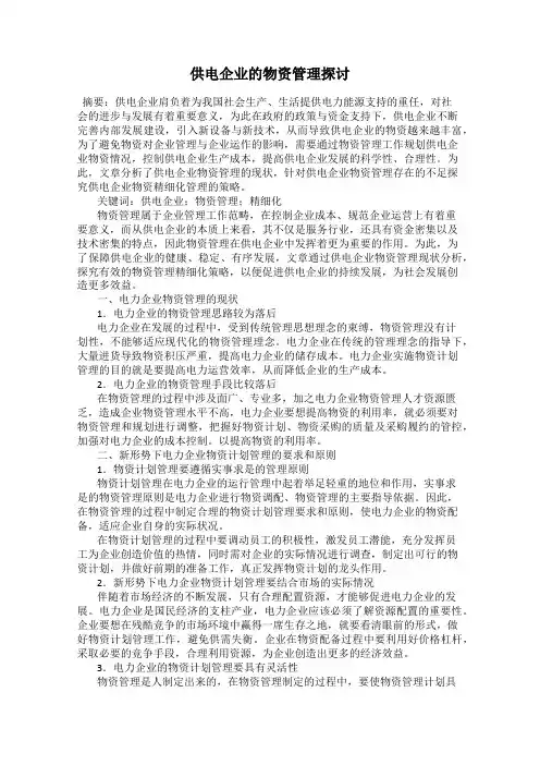 供电企业的物资管理探讨
