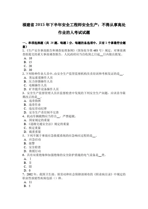 福建省2015年下半年安全工程师安全生产：不得从事高处作业的人考试试题