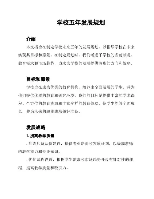 学校五年发展规划