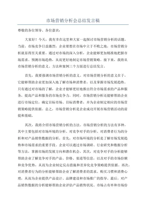 市场营销分析会总结发言稿