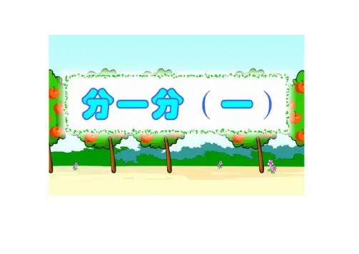 北师大版数学三年级下册《分一分一》(课件)
