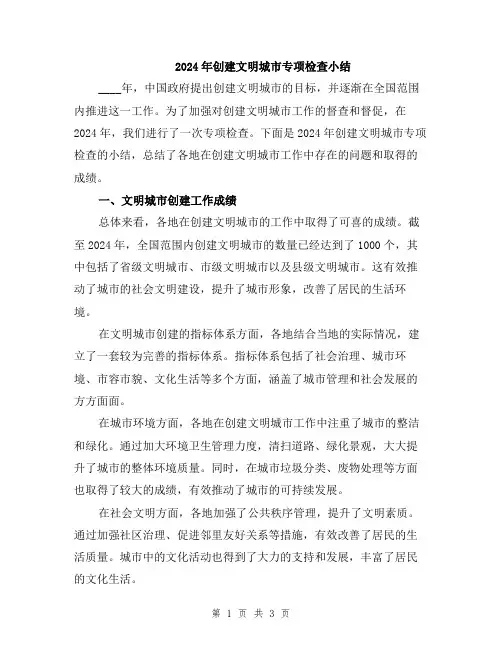 2024年创建文明城市专项检查小结