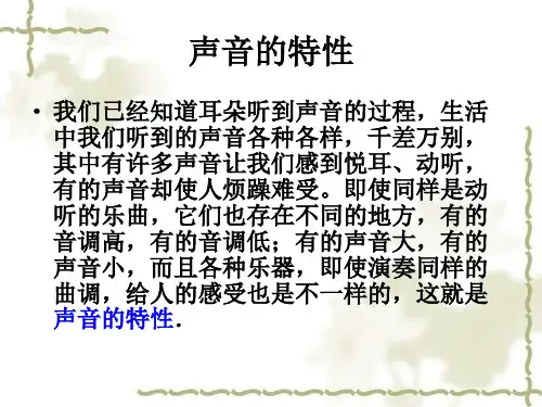 三、声音的特性