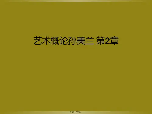 艺术概论孙美兰 第2章