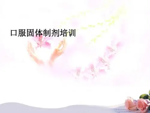 D-QA-003口服固体制剂培训ppt课件