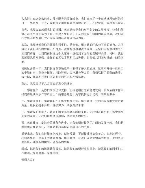 银行员工感恩节发言稿范文