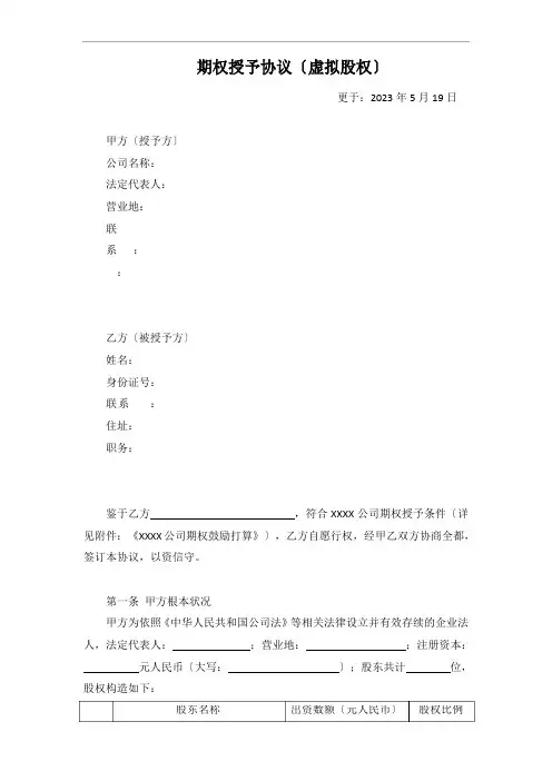 期权授予协议(虚拟股权)