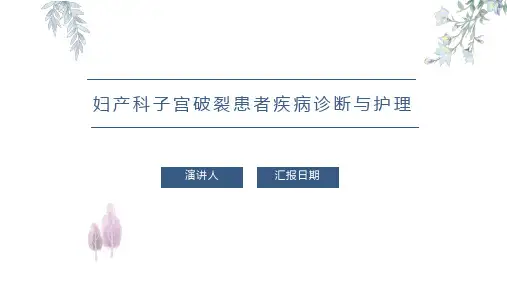 妇产科子宫破裂患者疾病诊断与护理PPT课件