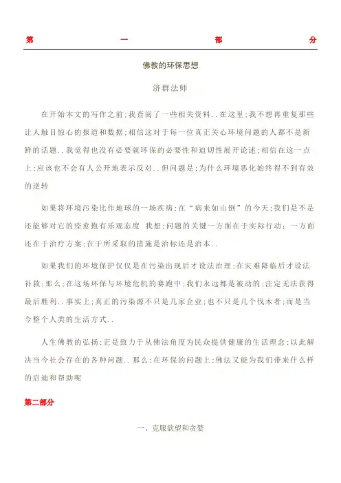佛教的环保思想