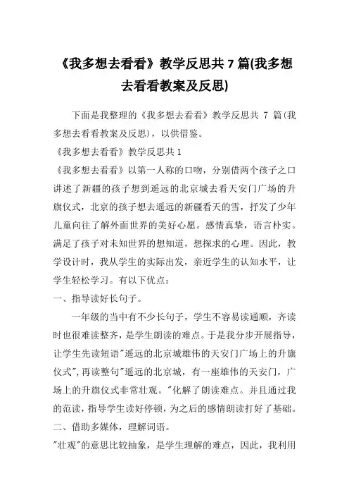 《我多想去看看》教学反思共7篇(我多想去看看教案及反思)