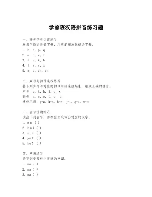 学前班汉语拼音练习题