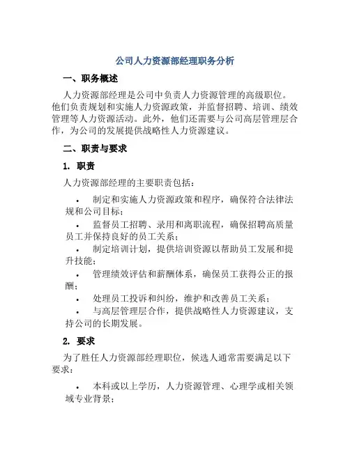 公司人力资源部经理职务分析