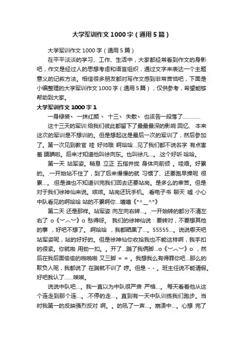 大学军训作文1000字（通用5篇）