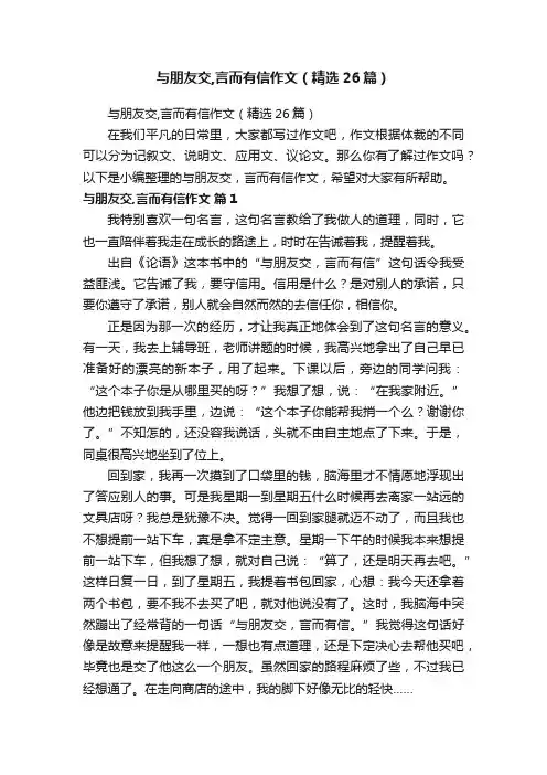 与朋友交,言而有信作文（精选26篇）