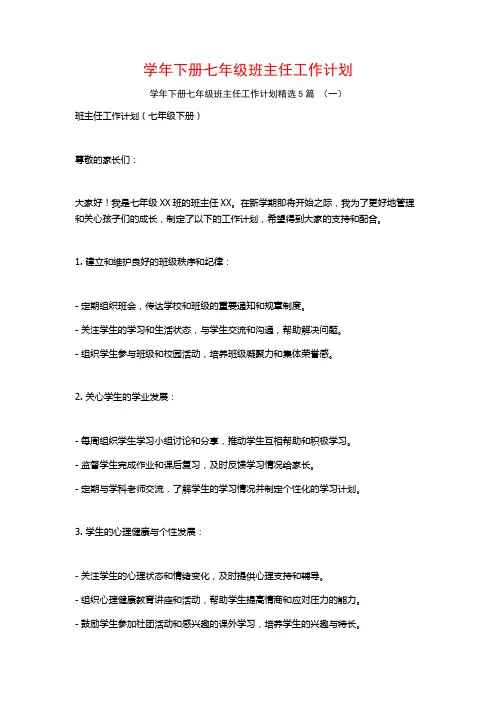 学年下册七年级班主任工作计划5篇